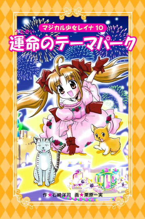 運命のテーマパーク 愛蔵版