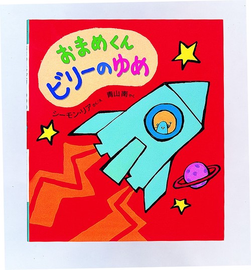 おまめくんビリーのゆめ