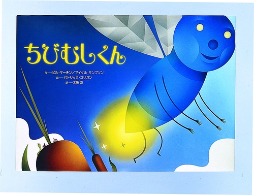ちびむしくん