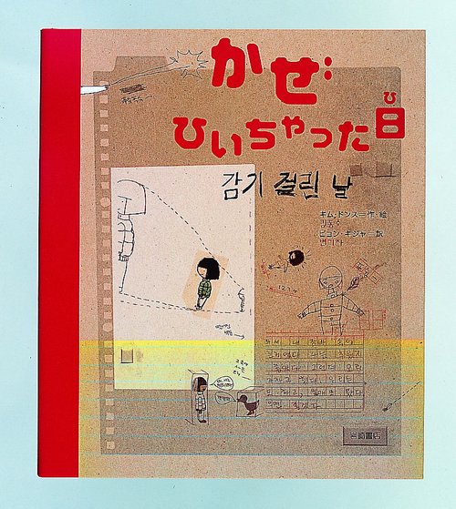 かぜひいちゃった日