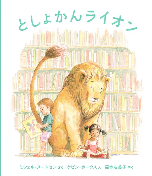 としょかんライオン