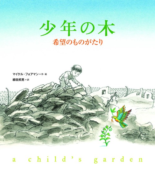少年の木 希望のものがたり