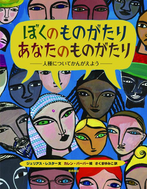 ぼくのものがたりあなたのものがたり 人種についてかんがえよう