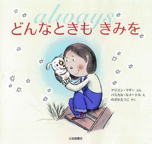 どんなときもきみを