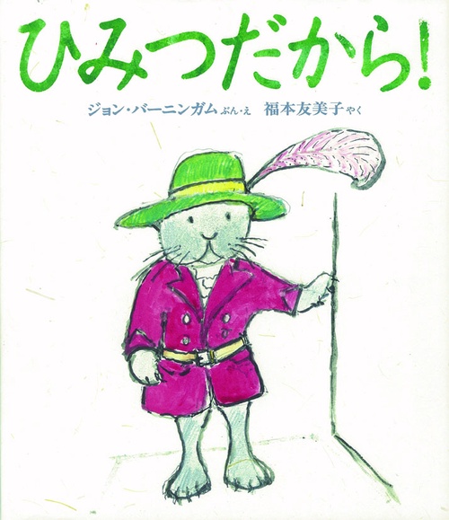 ひみつだから!