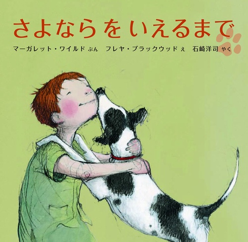 さよならをいえるまで