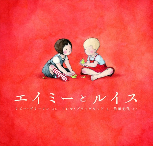 エイミーとルイス