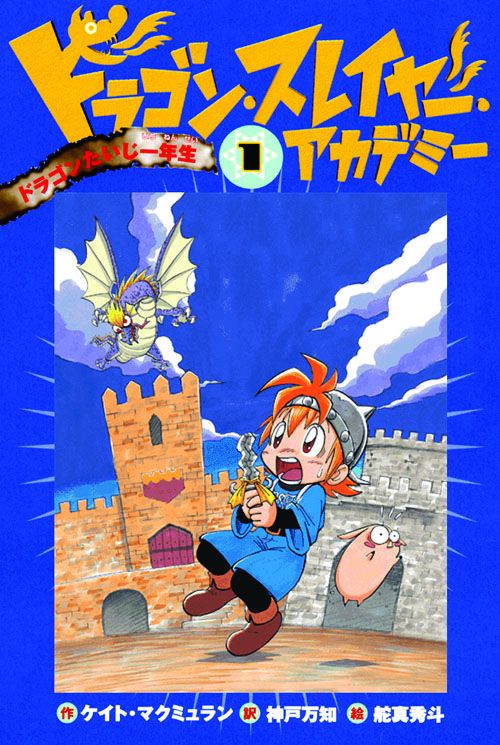 ドラゴン・スレイヤー・アカデミー 1