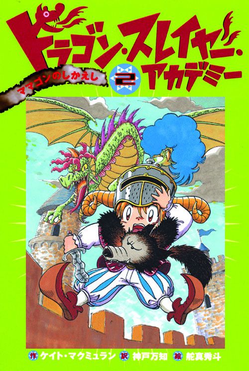 ドラゴン・スレイヤー・アカデミー 2