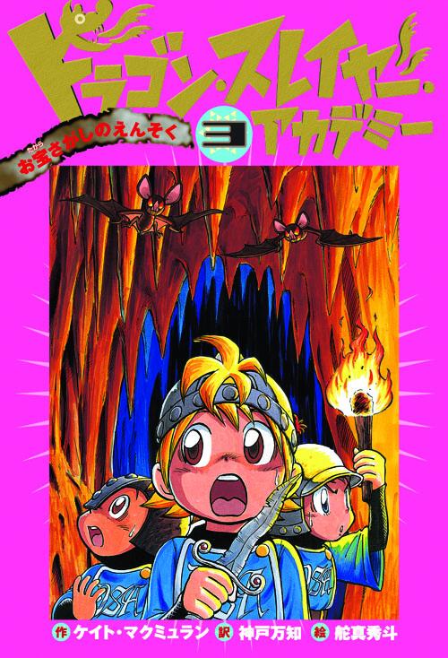 ドラゴン・スレイヤー・アカデミー 3