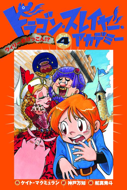 ドラゴン・スレイヤー・アカデミー 4