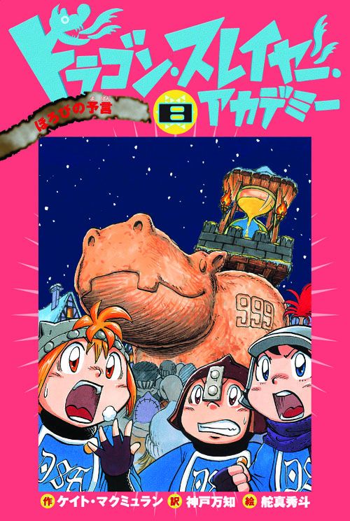 ドラゴン・スレイヤー・アカデミー 8