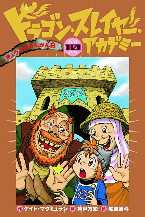 ドラゴン・スレイヤー・アカデミー 10