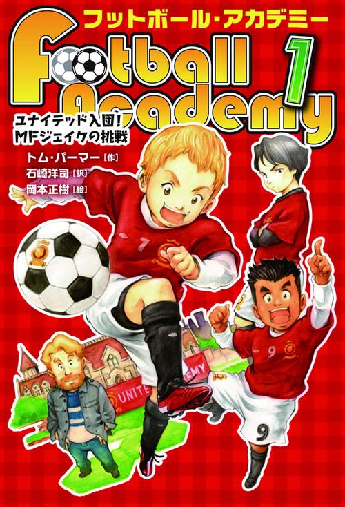 フットボール・アカデミー 1