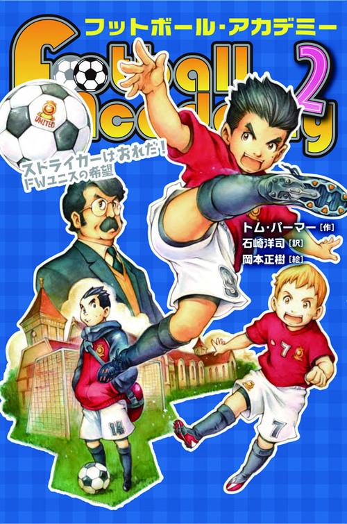 フットボール・アカデミー 2