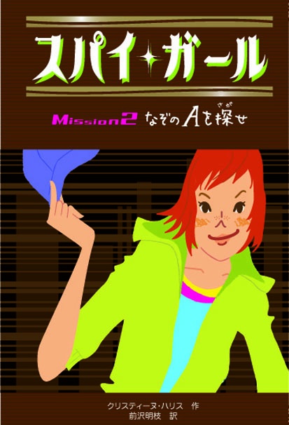 スパイ・ガール Mission2