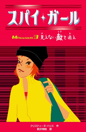 スパイ・ガール Mission3