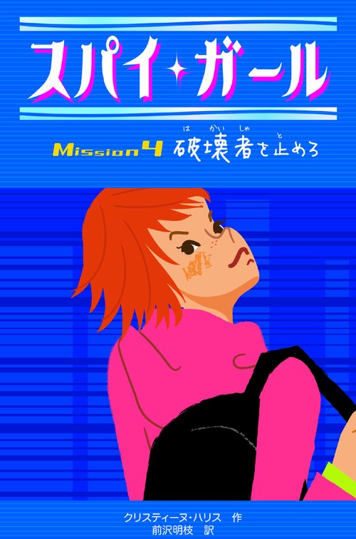 スパイ・ガール Mission4