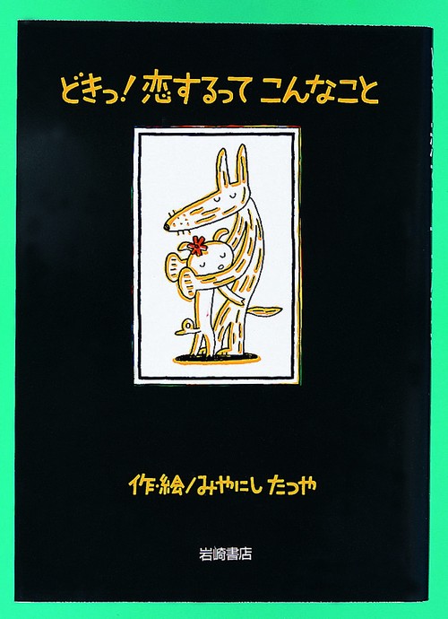 どきっ恋するってこんなこと