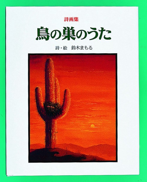 鳥の巣のうた
