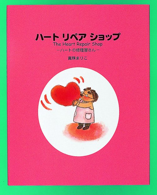 ハートリペアショップ