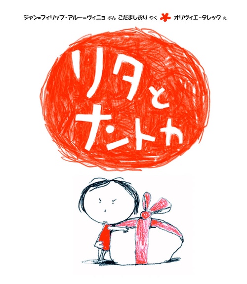 リタとナントカ
