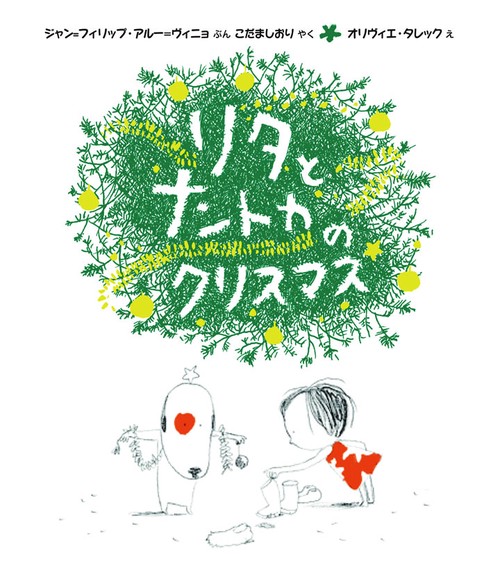 リタとナントカのクリスマス