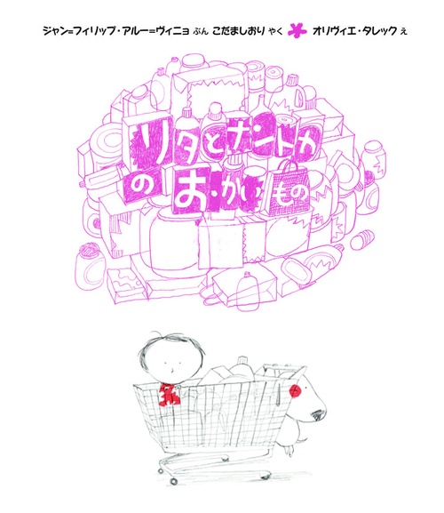 リタとナントカのおかいもの