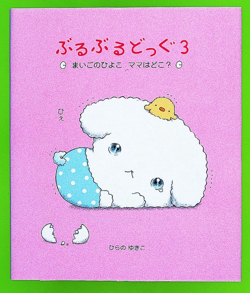 まいごのひよこママはどこ