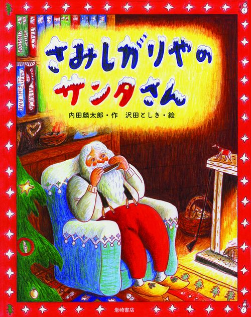 さみしがりやのサンタさん