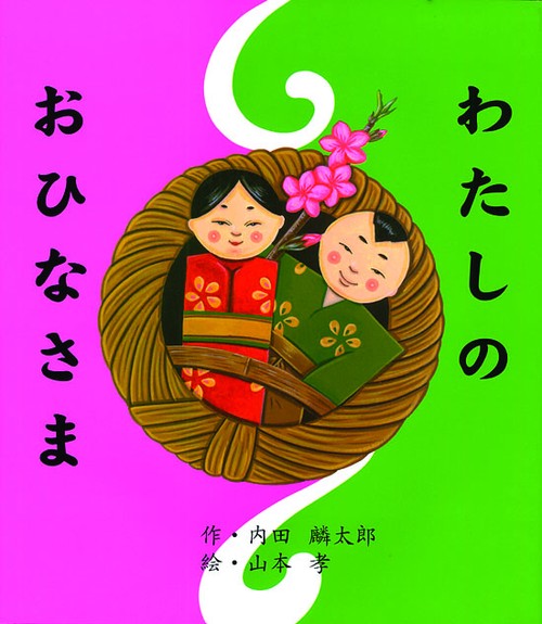 わたしのおひなさま