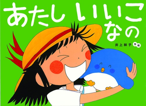 あたしいいこなの