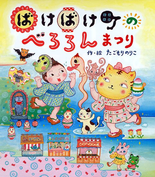 ばけばけ町のべろろんまつり