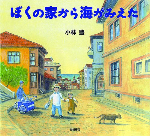 ぼくの家から海がみえた