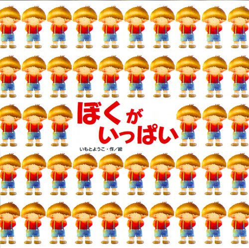 ぼくがいっぱい