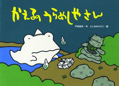 かえるのうらめしやさん