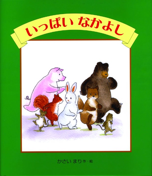 いっぱいなかよし