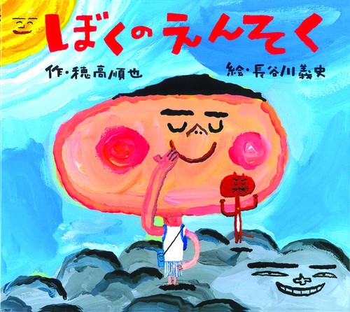 ぼくのえんそく