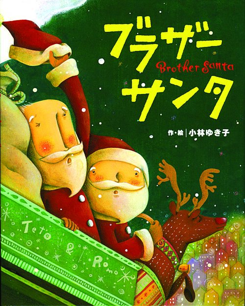 ブラザーサンタ