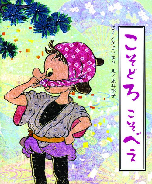 こそどろこそべえ