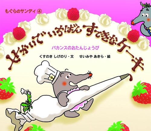 せかいでいちばんすてきなケーキ
