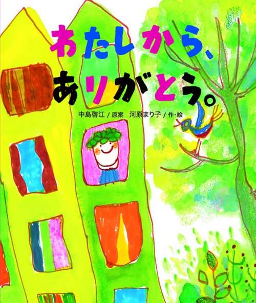 わたしから、ありがとう。