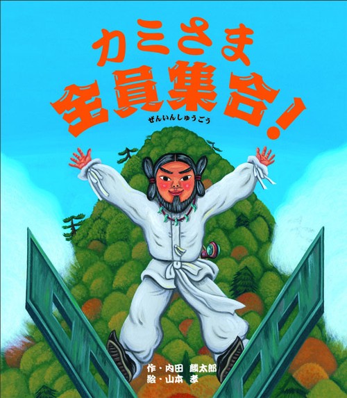 カミさま全員集合!