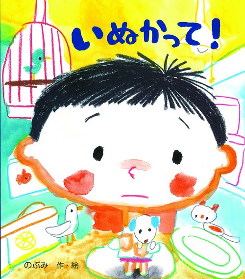 いぬかって!