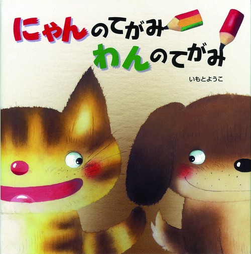にゃんのてがみわんのてがみ