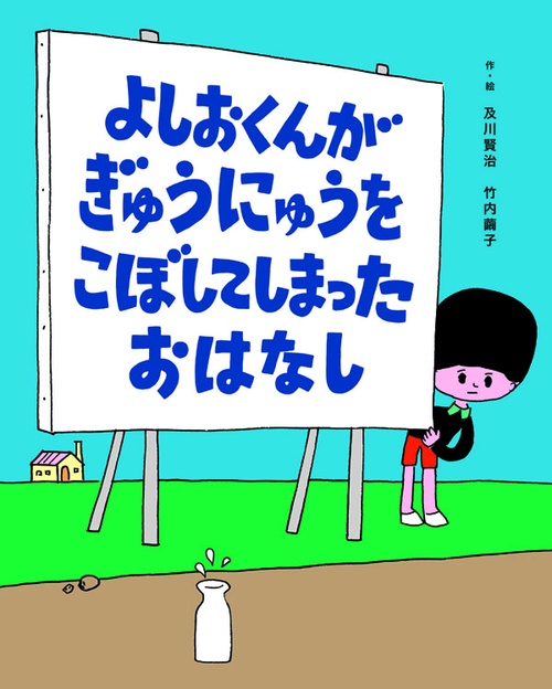 よしおくんがぎゅうにゅうをこぼしてしまったおはなし