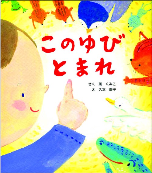 このゆびとまれ