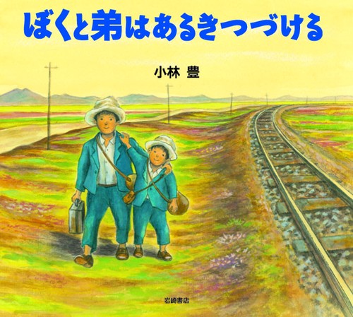 ぼくと弟はあるきつづける
