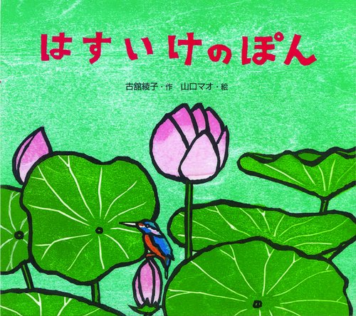 はすいけのぽん