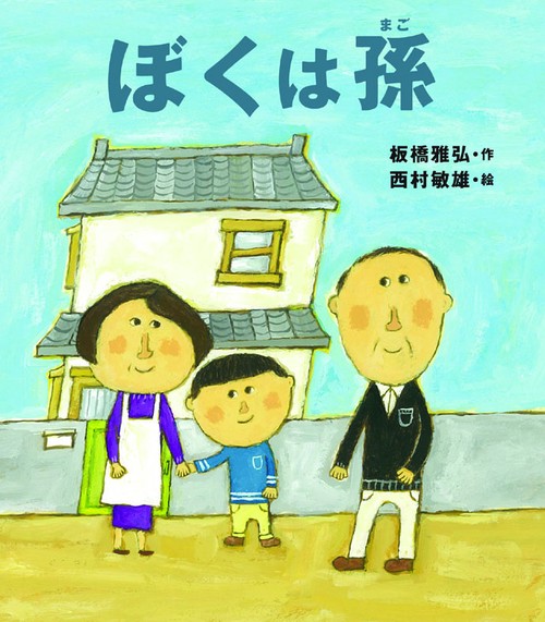 ぼくは孫